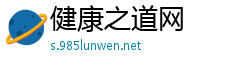 健康之道网 健康之道网